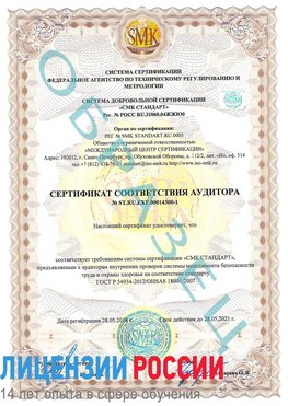 Образец сертификата соответствия аудитора №ST.RU.EXP.00014300-1 Новодвинск Сертификат OHSAS 18001
